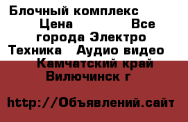 Блочный комплекс Pioneer › Цена ­ 16 999 - Все города Электро-Техника » Аудио-видео   . Камчатский край,Вилючинск г.